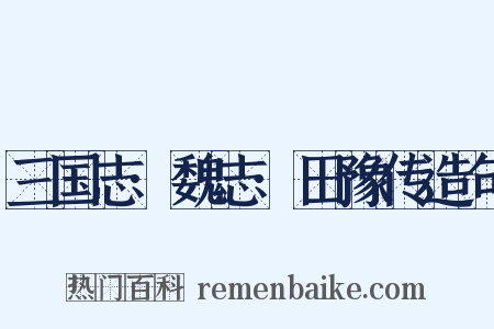 三国志·魏志·田豫传造句是什么意思的图片